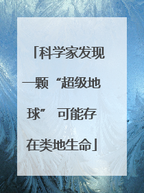 科学家发现一颗“超级地球” 可能存在类地生命