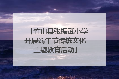 竹山县张振武小学开展端午节传统文化主题教育活动