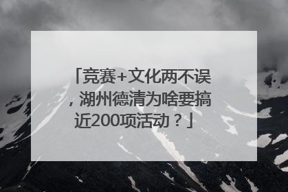 竞赛+文化两不误，湖州德清为啥要搞近200项活动？