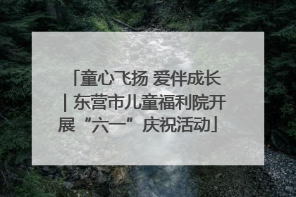 童心飞扬 爱伴成长｜东营市儿童福利院开展“六一”庆祝活动