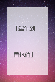 端午到 香包俏