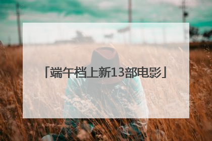 端午档上新13部电影
