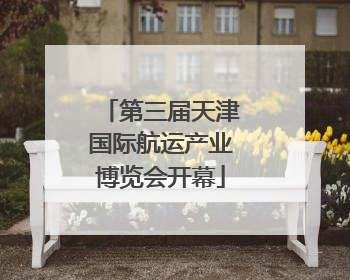 第三届天津国际航运产业博览会开幕