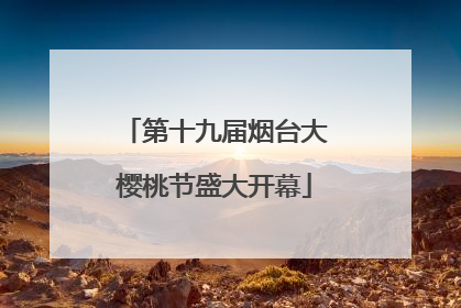 第十九届烟台大樱桃节盛大开幕