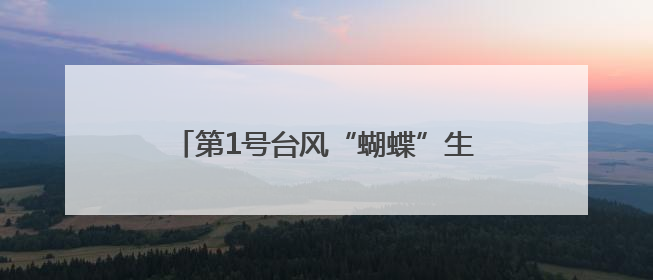 第1号台风“蝴蝶”生成，会影响宁波吗？