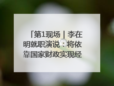第1现场｜李在明就职演说：将依靠国家财政实现经济良性循环