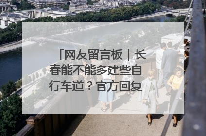 网友留言板｜长春能不能多建些自行车道？官方回复：在建了在建了