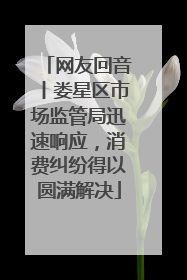网友回音丨娄星区市场监管局迅速响应，消费纠纷得以圆满解决