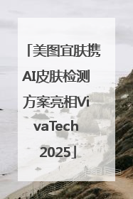 美图宜肤携AI皮肤检测方案亮相VivaTech 2025