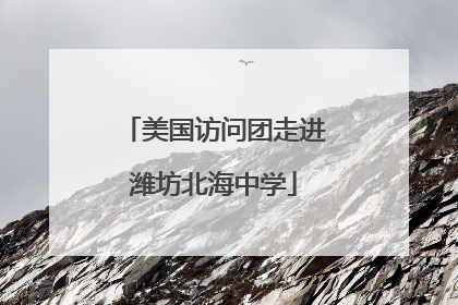 美国访问团走进潍坊北海中学
