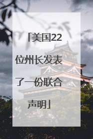 美国22位州长发表了一份联合声明