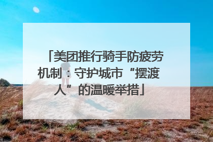 美团推行骑手防疲劳机制：守护城市“摆渡人”的温暖举措