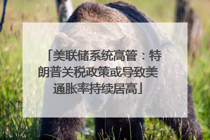美联储系统高管：特朗普关税政策或导致美通胀率持续居高