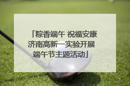 粽香端午 祝福安康 济南高新一实验开展端午节主题活动