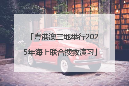 粤港澳三地举行2025年海上联合搜救演习