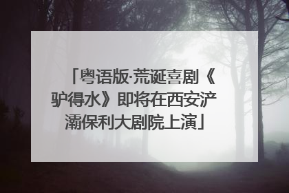 粤语版·荒诞喜剧《驴得水》即将在西安浐灞保利大剧院上演