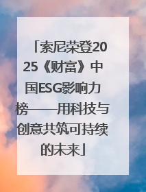 索尼荣登2025《财富》中国ESG影响力榜——用科技与创意共筑可持续的未来
