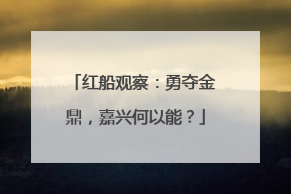 红船观察：勇夺金鼎，嘉兴何以能？