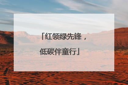 红领绿先锋，低碳伴童行