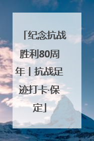 纪念抗战胜利80周年丨抗战足迹打卡·保定