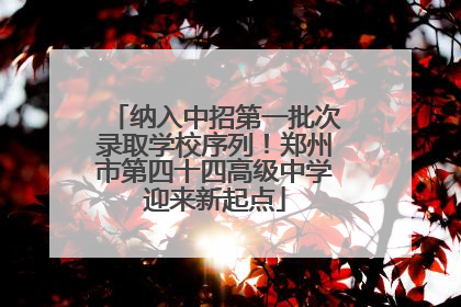 纳入中招第一批次录取学校序列！郑州市第四十四高级中学迎来新起点