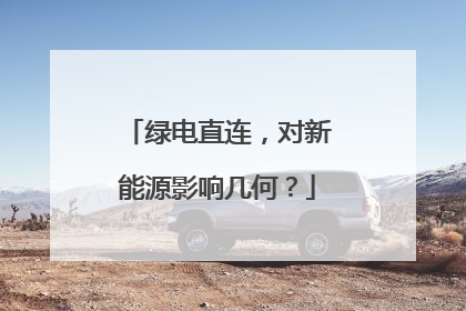 绿电直连，对新能源影响几何？