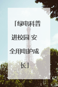 绿电科普进校园 安全用电护成长