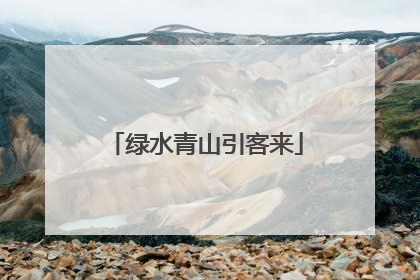 绿水青山引客来