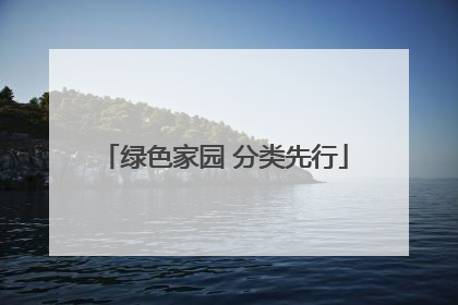 绿色家园 分类先行