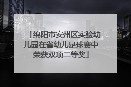 绵阳市安州区实验幼儿园在省幼儿足球赛中荣获双项二等奖
