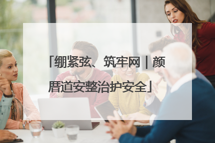绷紧弦、筑牢网｜颜厝道安整治护安全