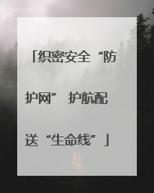织密安全“防护网” 护航配送“生命线”