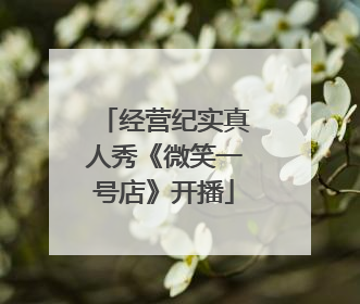 经营纪实真人秀《微笑一号店》开播