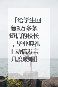 给学生回复3万多条短信的校长，毕业典礼上动情发言几度哽咽