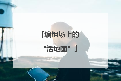 编组场上的“活地图”