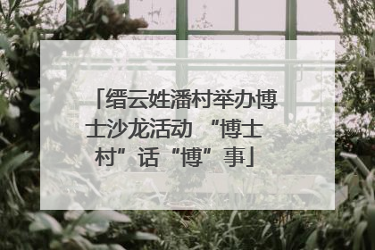 缙云姓潘村举办博士沙龙活动 “博士村”话“博”事