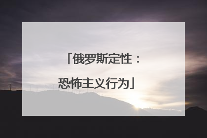 俄罗斯定性：恐怖主义行为