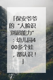 保安爷爷的“人脸识别超能力”：幼儿园400多个娃，都认识！