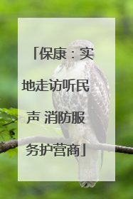 保康：实地走访听民声 消防服务护营商