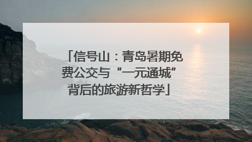 信号山：青岛暑期免费公交与“一元通城”背后的旅游新哲学