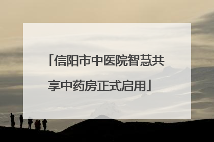 信阳市中医院智慧共享中药房正式启用