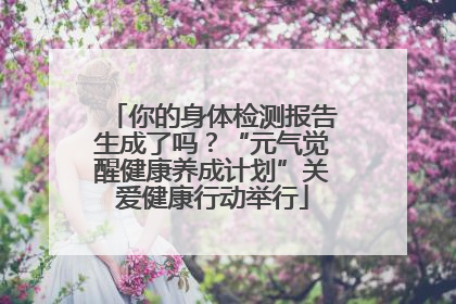 你的身体检测报告生成了吗？“元气觉醒健康养成计划”关爱健康行动举行