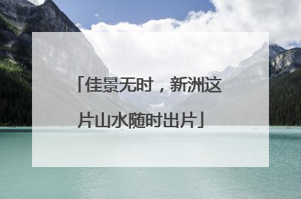 佳景无时，新洲这片山水随时出片