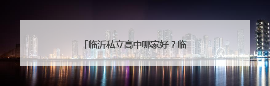 临沂私立高中哪家好？临沂明谷高中给你答案！