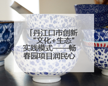丹江口市创新“文化+生态”实践模式——畅春园项目润民心护碧水显成效