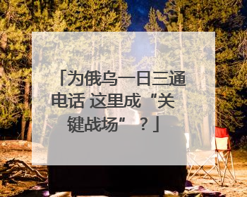 为俄乌一日三通电话 这里成“关键战场”？