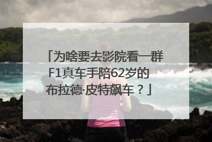 为啥要去影院看一群F1真车手陪62岁的布拉德·皮特飙车？