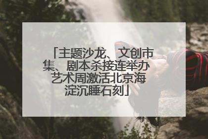 主题沙龙、文创市集、剧本杀接连举办 艺术周激活北京海淀沉睡石刻
