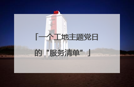 一个工地主题党日的“服务清单”