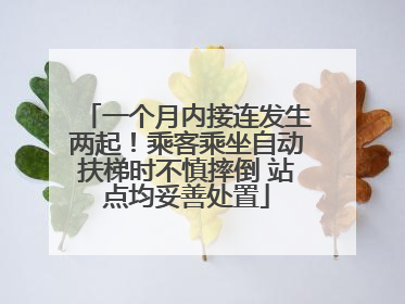 一个月内接连发生两起！乘客乘坐自动扶梯时不慎摔倒 站点均妥善处置